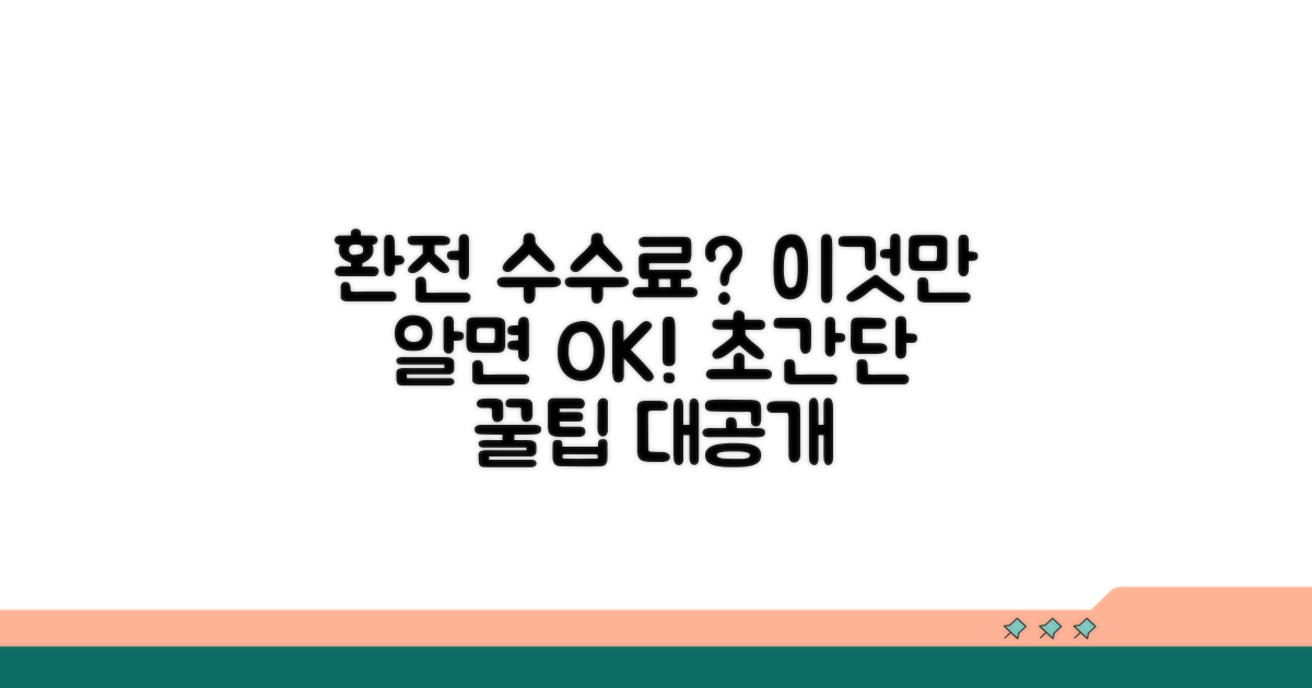 환전 수수료 아끼는 실전 팁