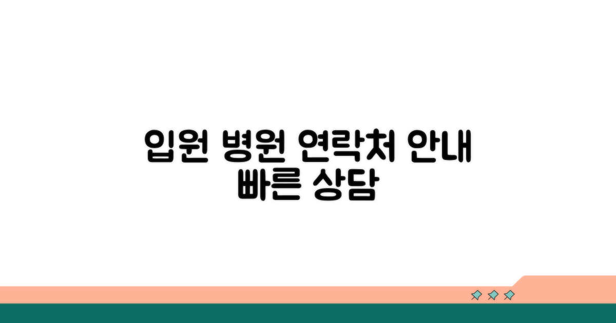 입원 치료 병원 연락처