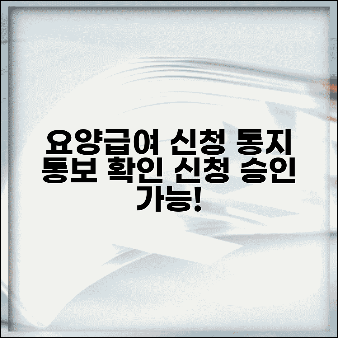 요양급여 신청 사실 통지서 | 요양급여 신청 통보 및 확인
