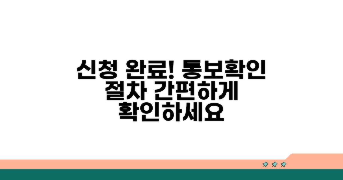 신청 통보 및 확인 절차 안내
