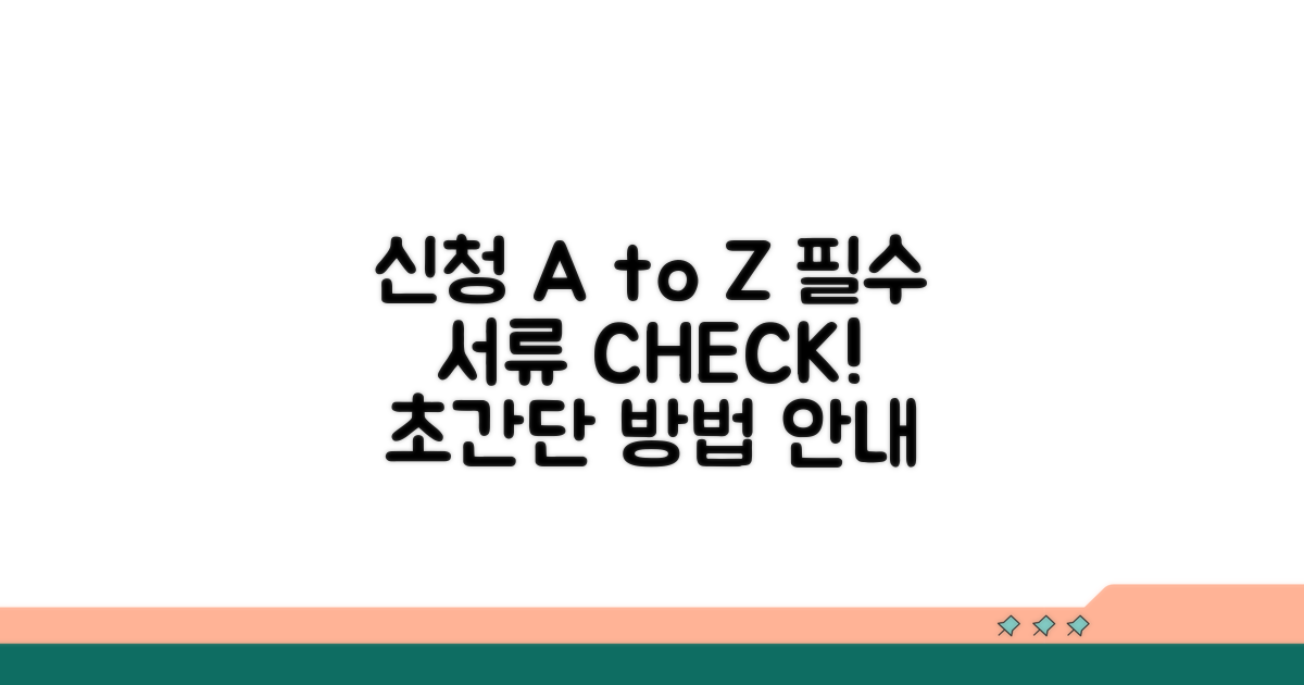 신청 방법과 필요 서류 알아보기