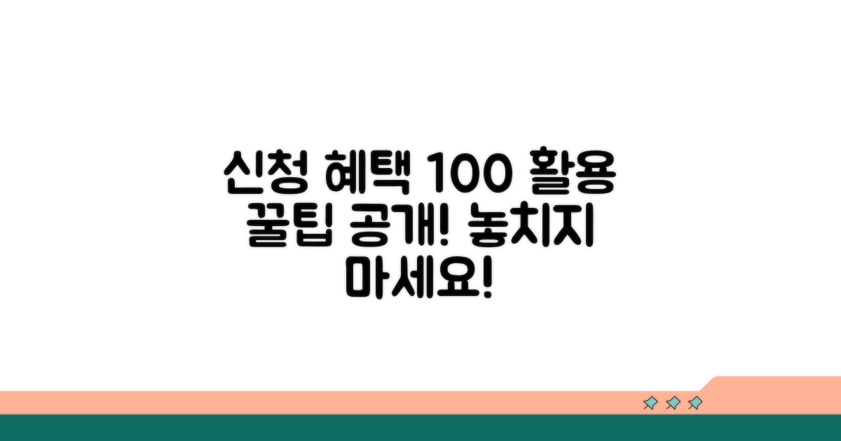 신청 후 혜택 확인 및 활용 팁
