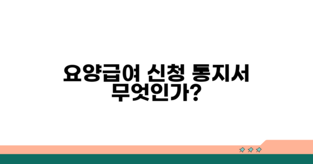 요양급여 신청 사실 통지서란?