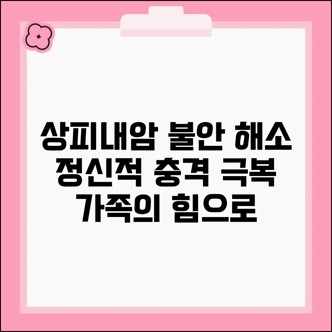 상피내암 진단 후 불안감 해소 | 심리적 충격 극복과 가족 지원 방법