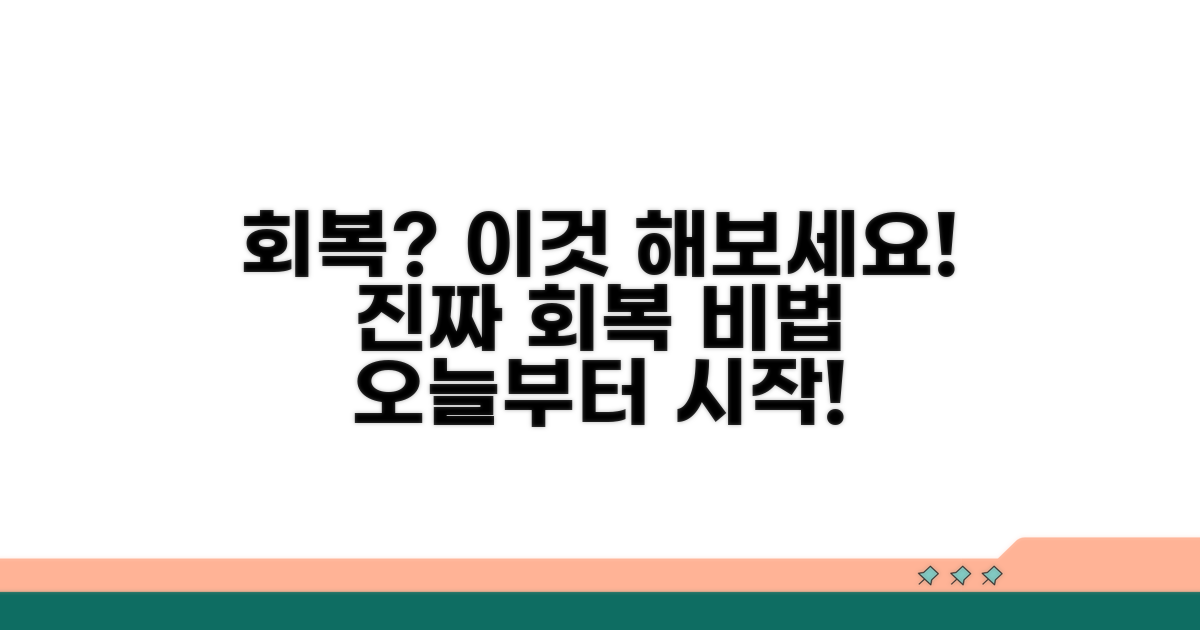 회복을 위한 실천 방법은?