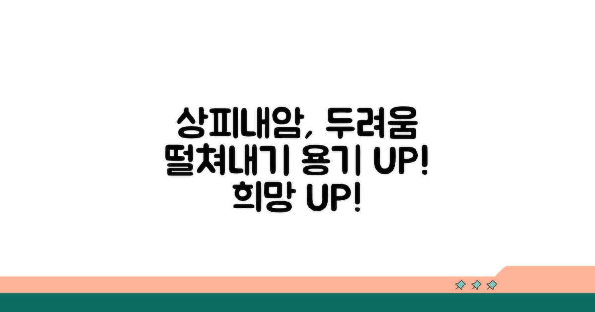 상피내암 진단, 두려움 다스리기