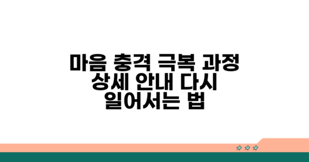 마음의 충격, 극복 과정 상세 안내