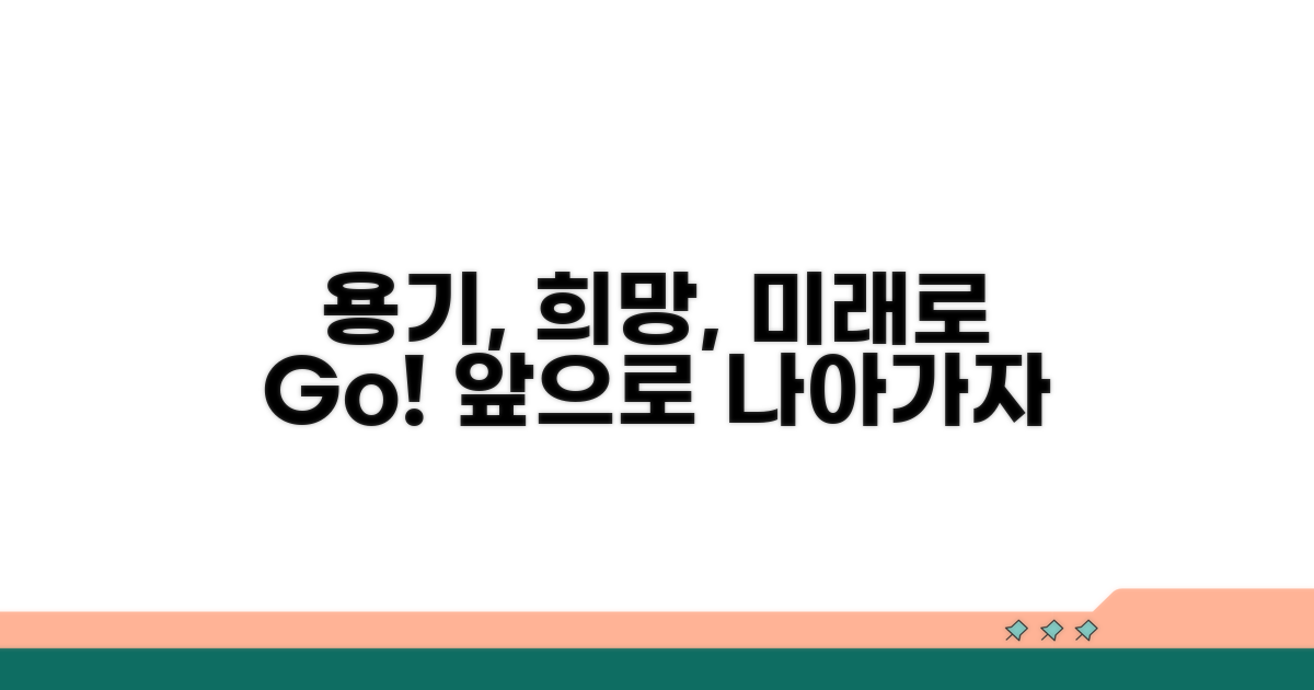 용기와 희망, 미래를 향해 나아가기