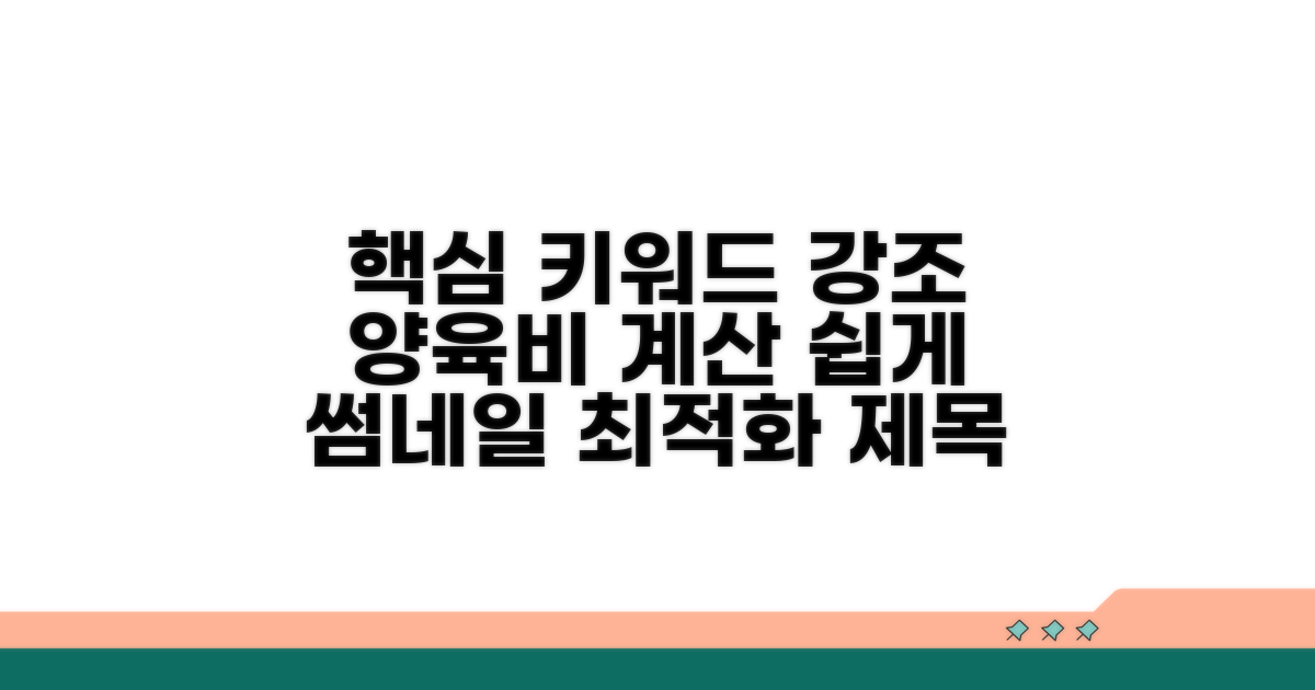 맞춤 양육비 계산 쉽게 하기