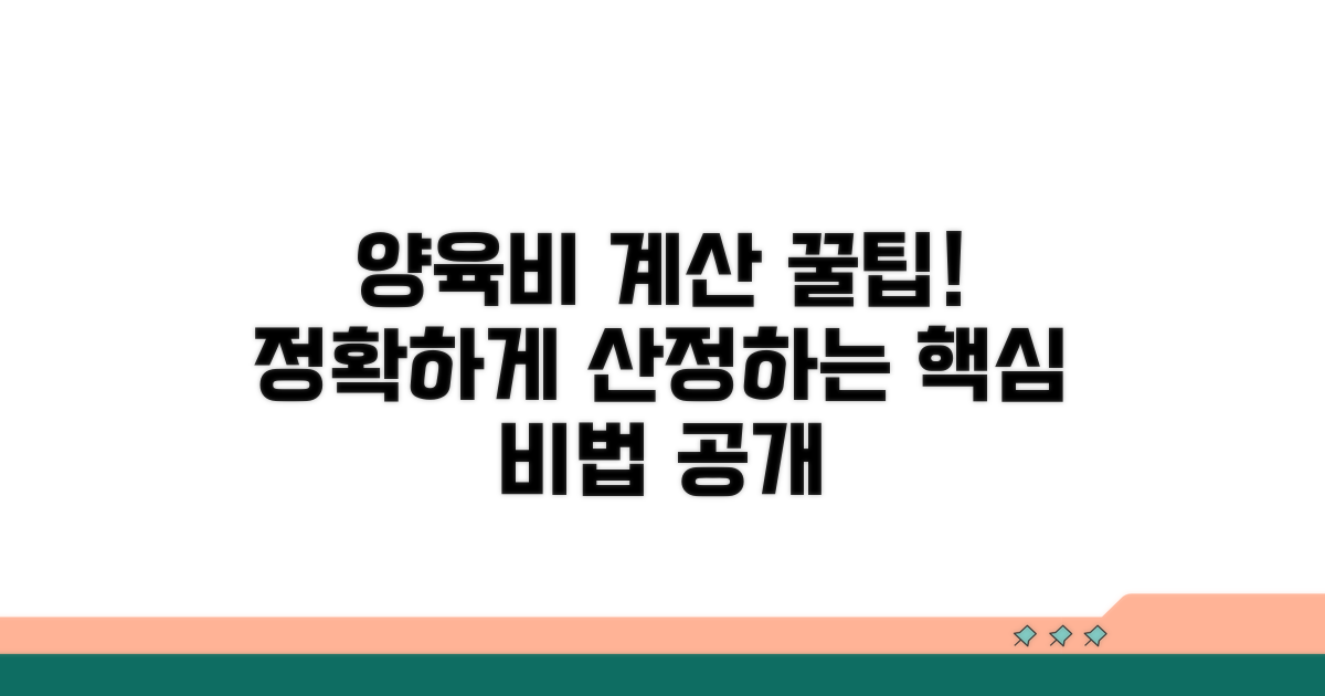 정확한 양육비 산정을 위한 팁
