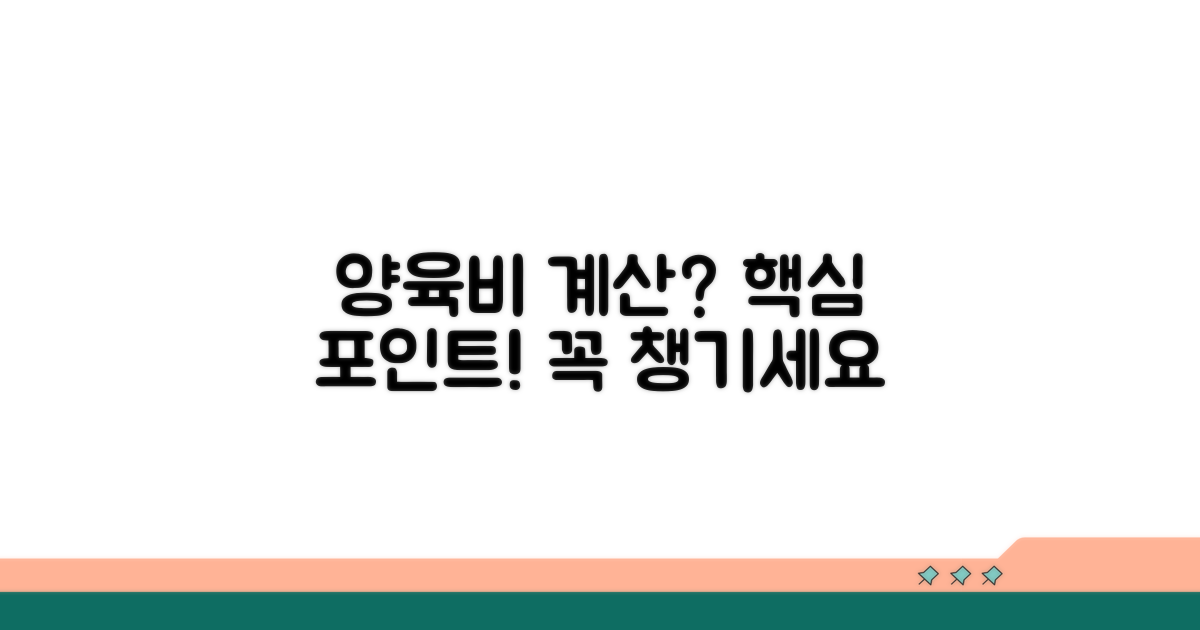 양육비 산정 시 필수 고려사항