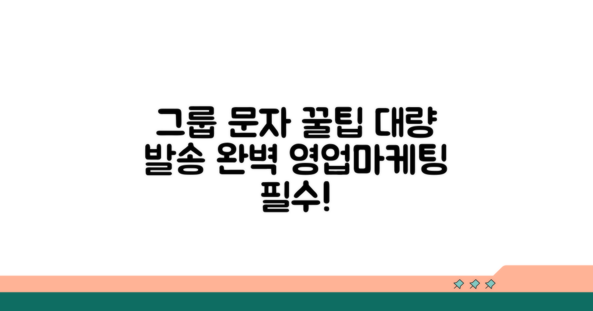 효과적인 그룹 문자 발송법