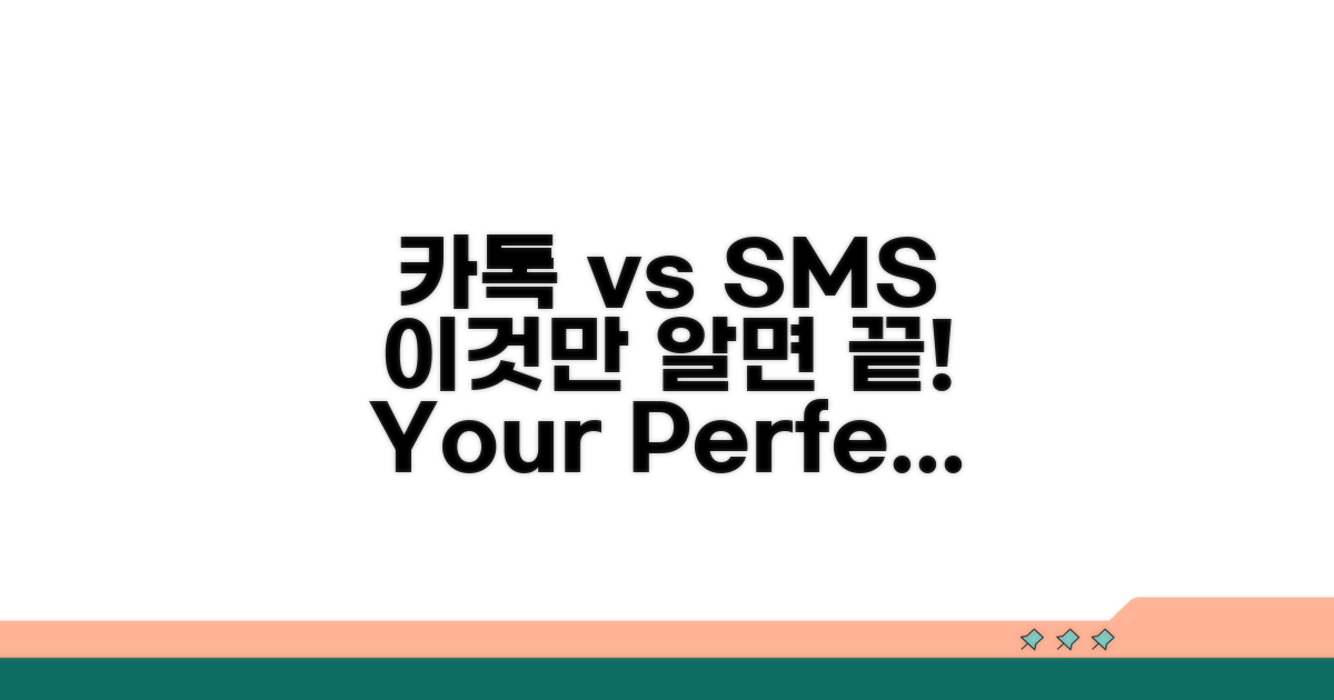 카카오톡 vs SMS 비교 분석
