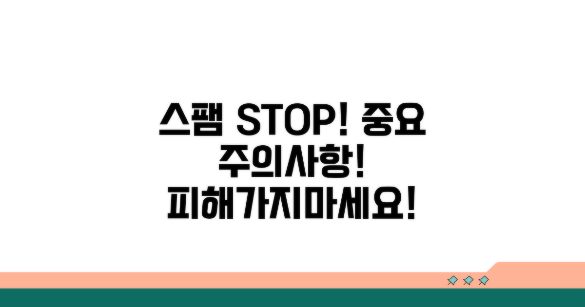 스팸 방지 및 주의사항