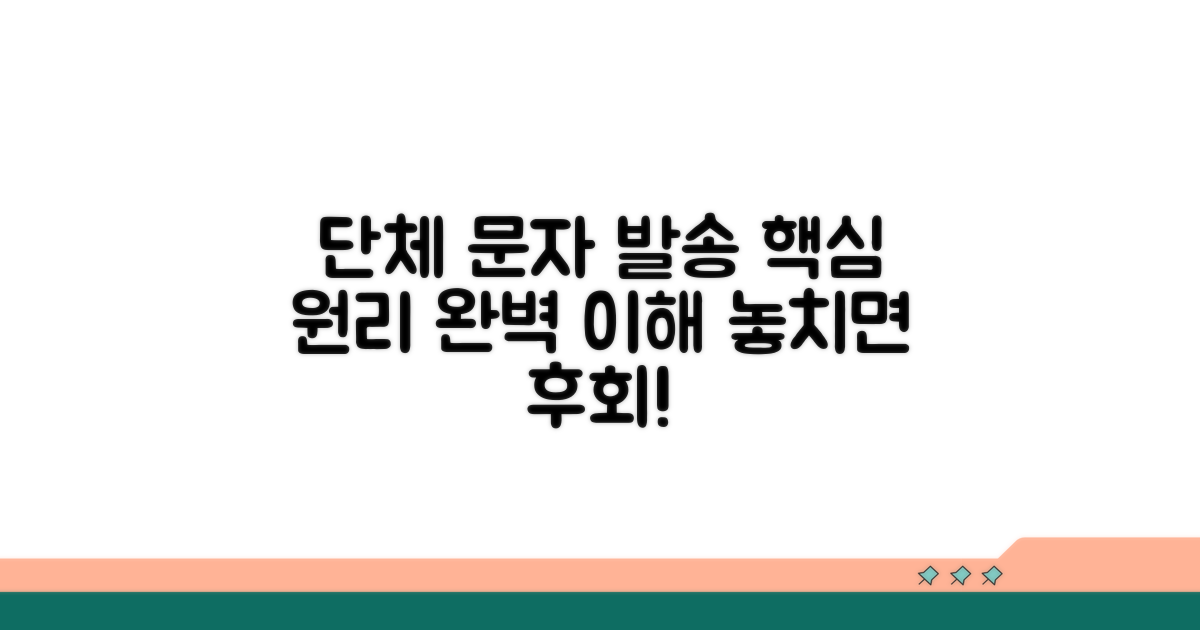 단체 문자 발송 핵심 원리