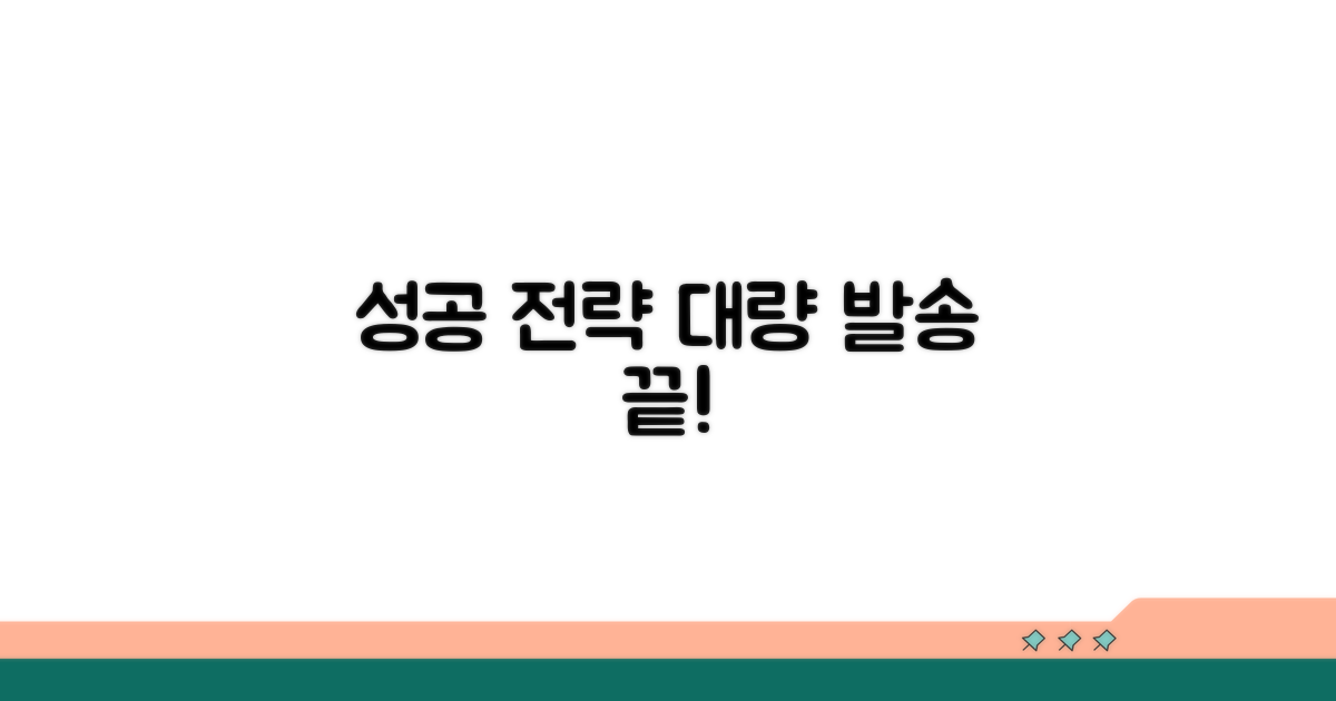 성공적인 대량 발송 전략