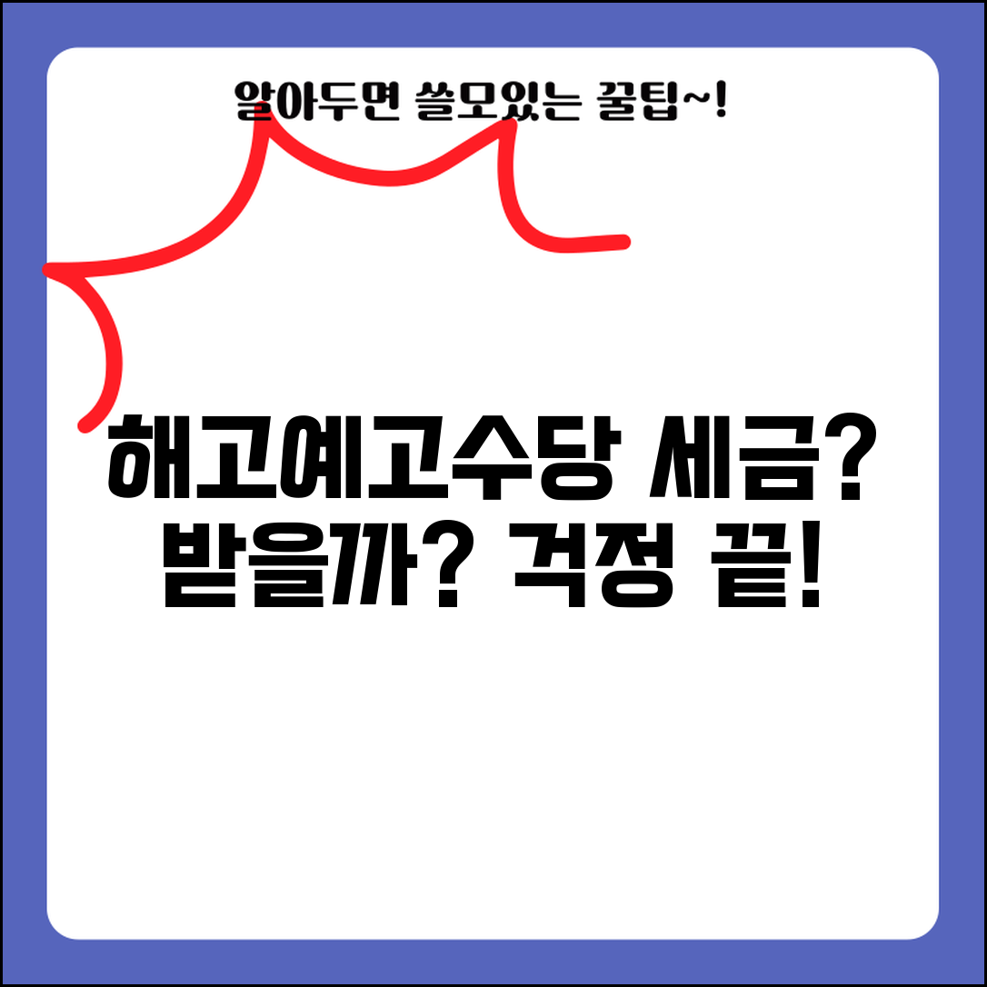 해고예고수당 세금 과세 기준 | 해고예고수당 소득세 부과 여부