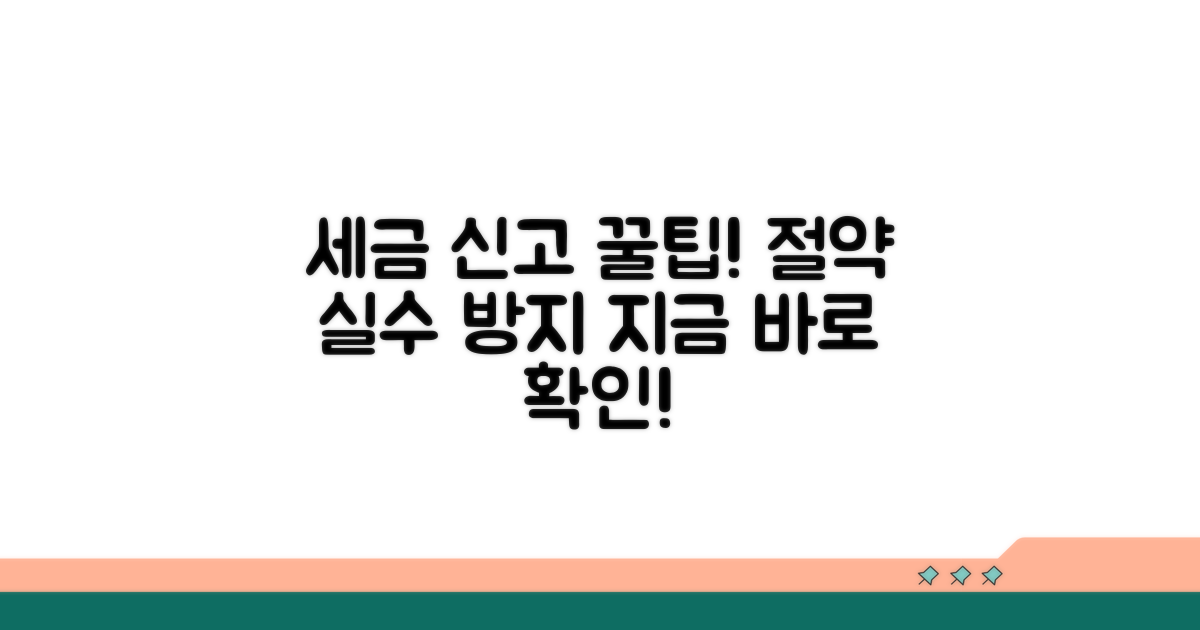 세금 신고 시 주의할 점과 절약 팁