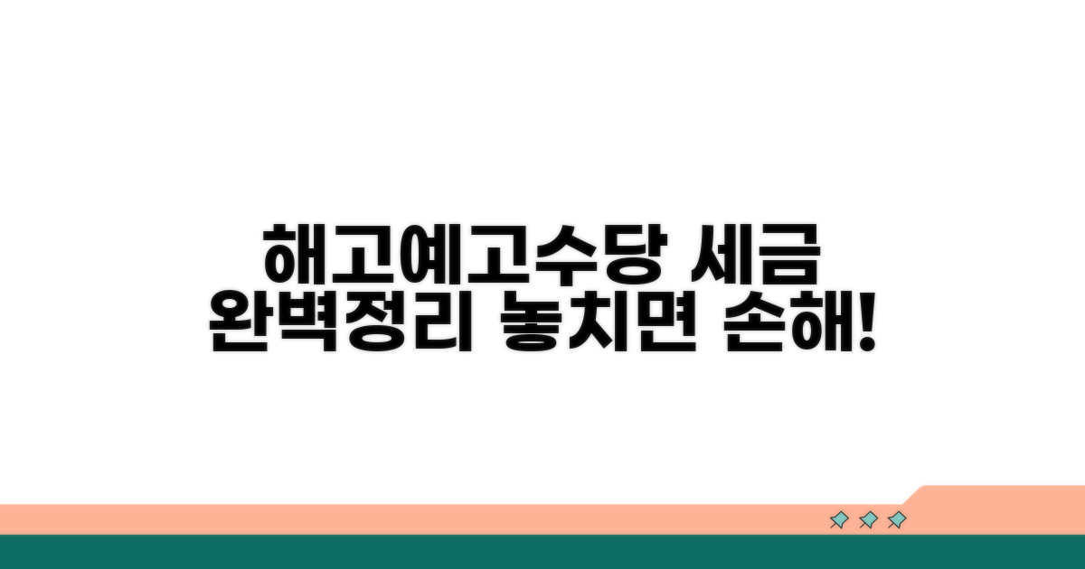 해고예고수당 과세 기준 완벽 정리