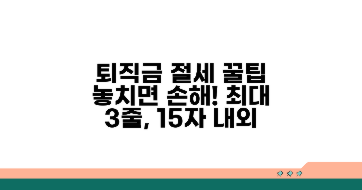 퇴직금과 함께 받는 경우 절세 전략