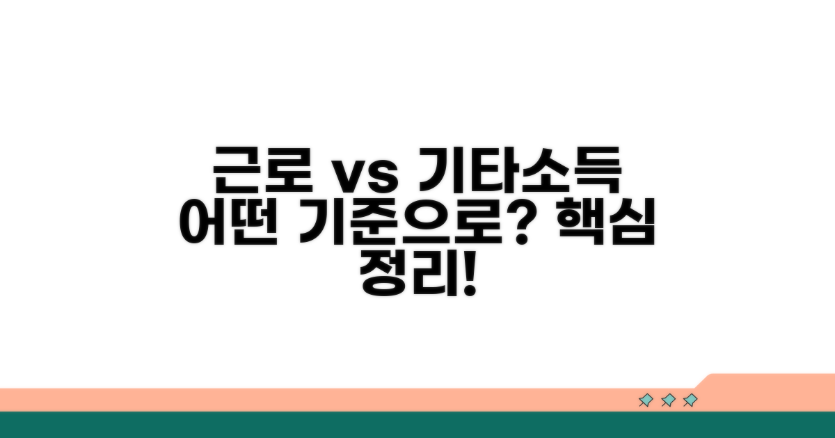근로소득 vs 기타소득, 어떤 기준으로?