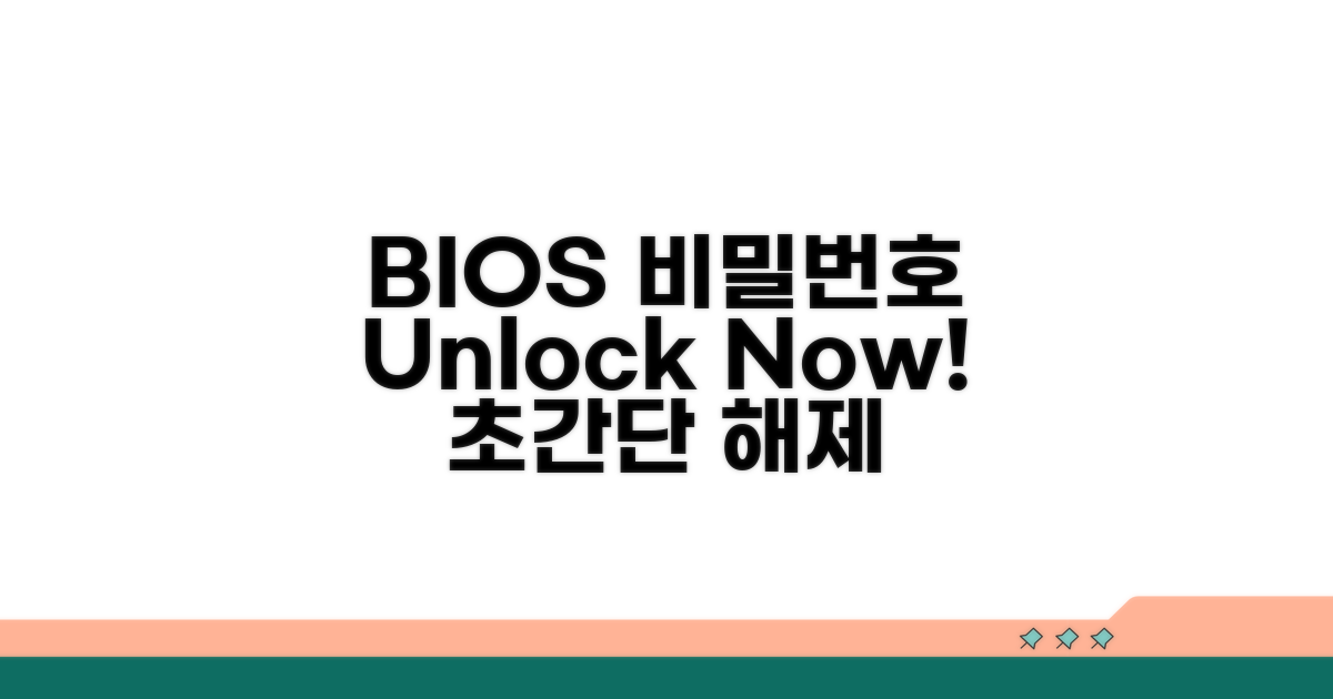 BIOS 비밀번호 해제 방법