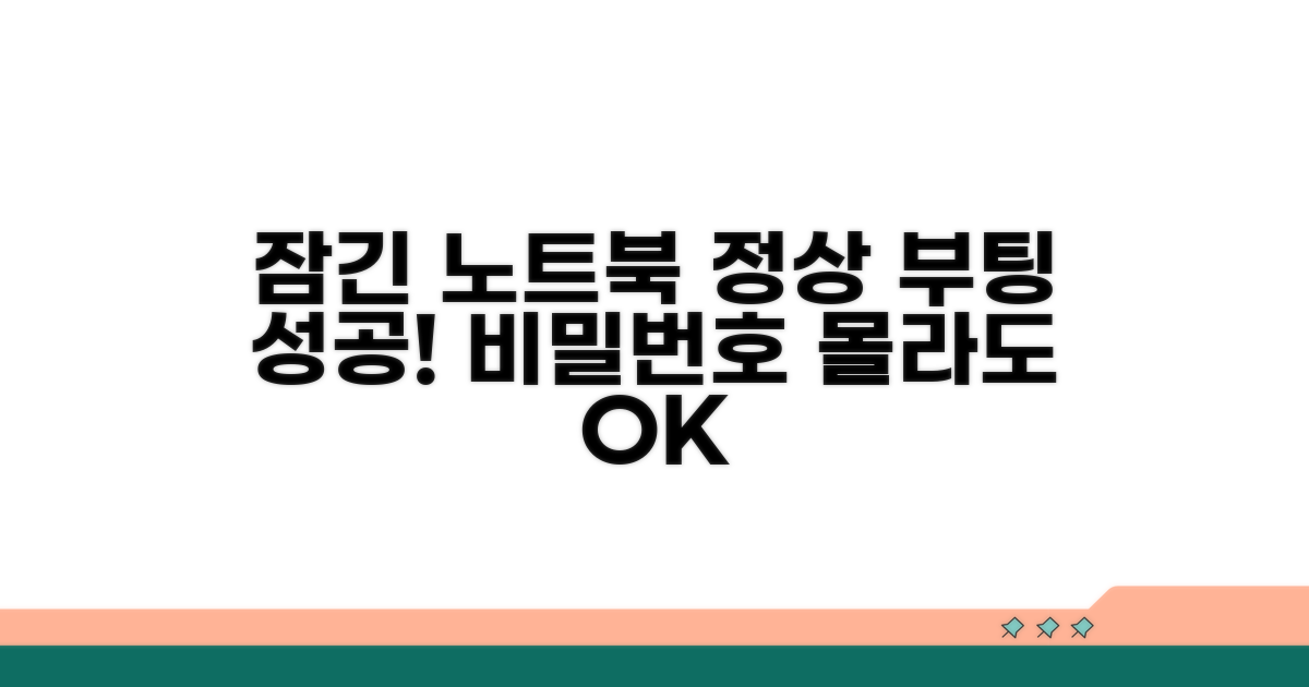 잠긴 노트북 정상 부팅