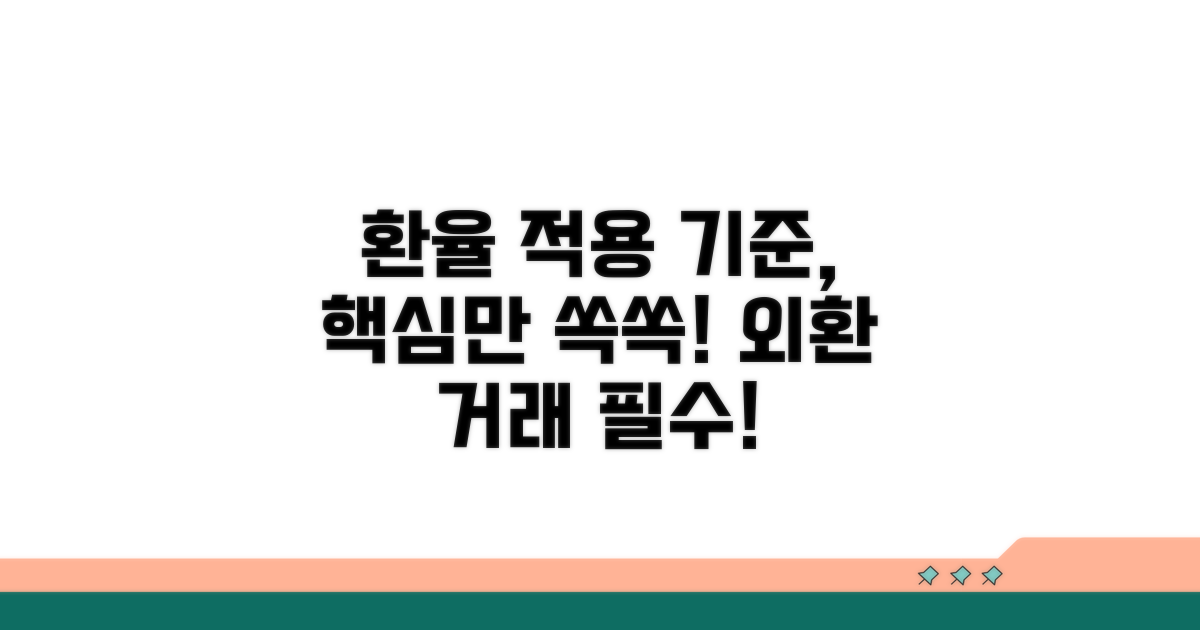 외환 거래 시 환율 적용 기준 이해