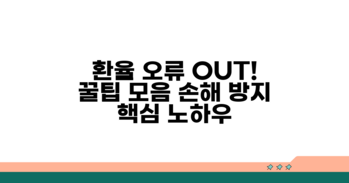 환율 적용 오류 방지 꿀팁