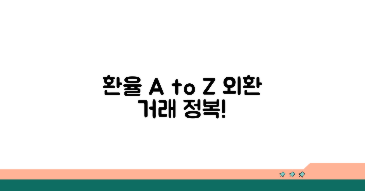 환율 적용 기준과 외환 거래 절차