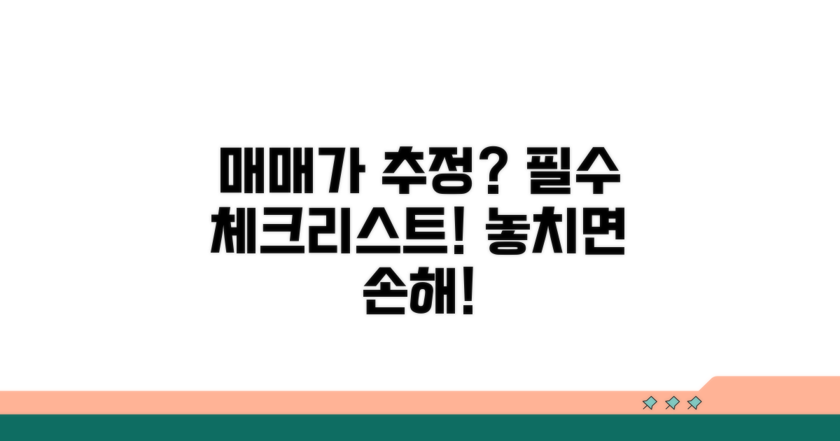 매매가 추정 시 꼭 알아둘 점