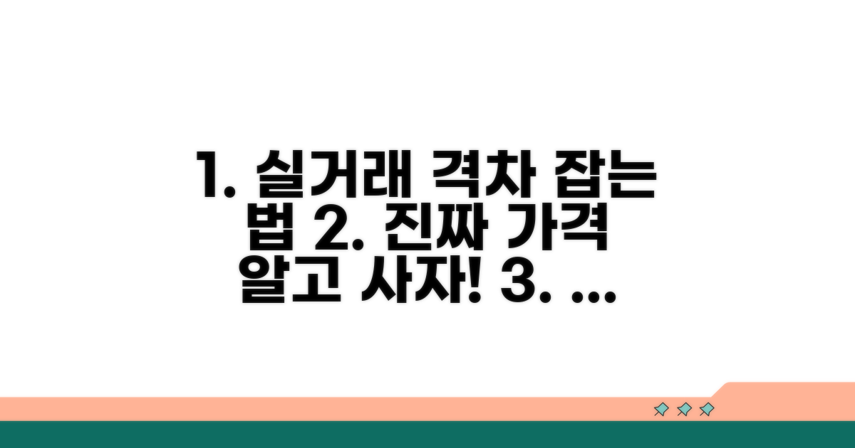 실거래가 격차 줄이는 현실적 방법