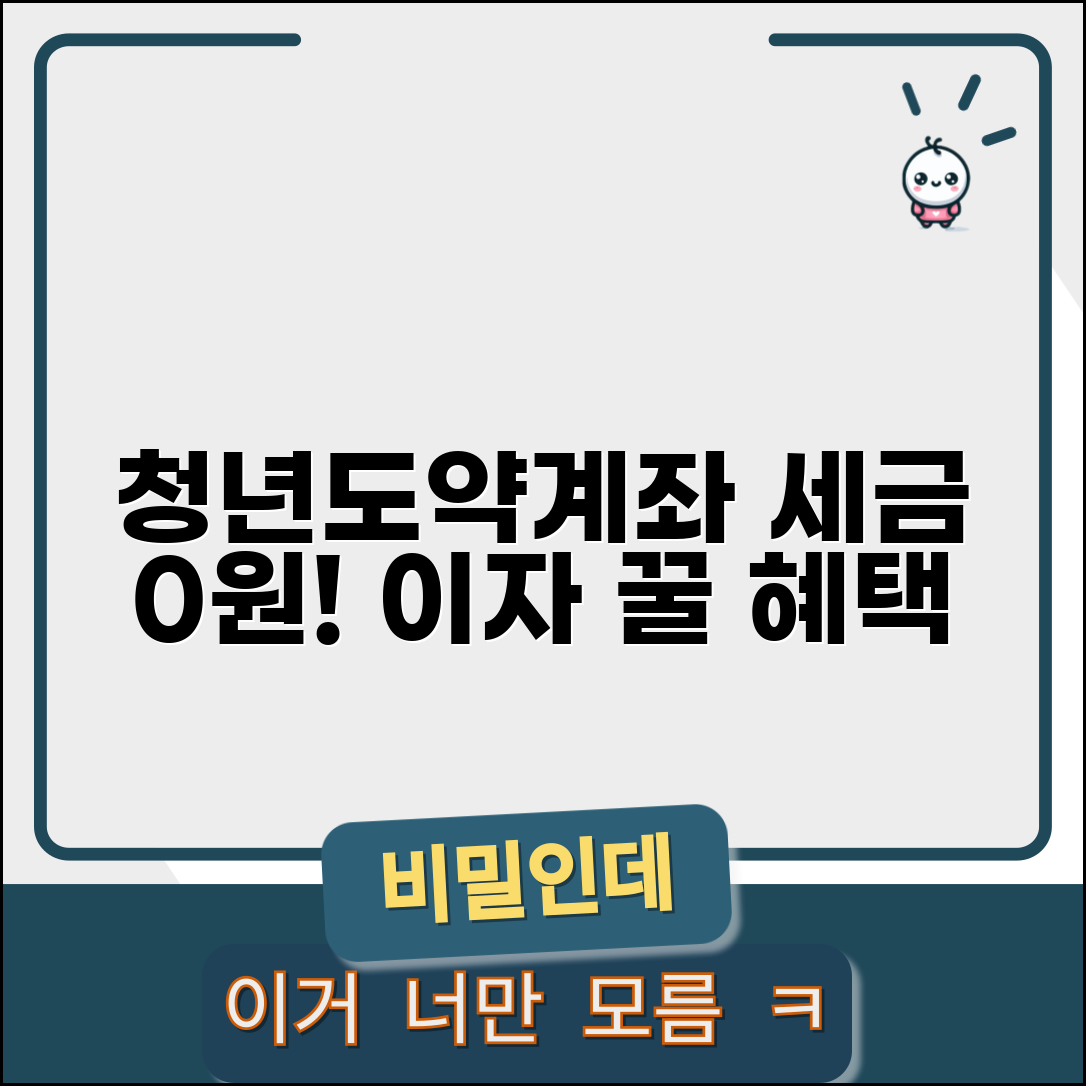 청년도약계좌 세제 혜택 | 이자 소득세 면제 조건
