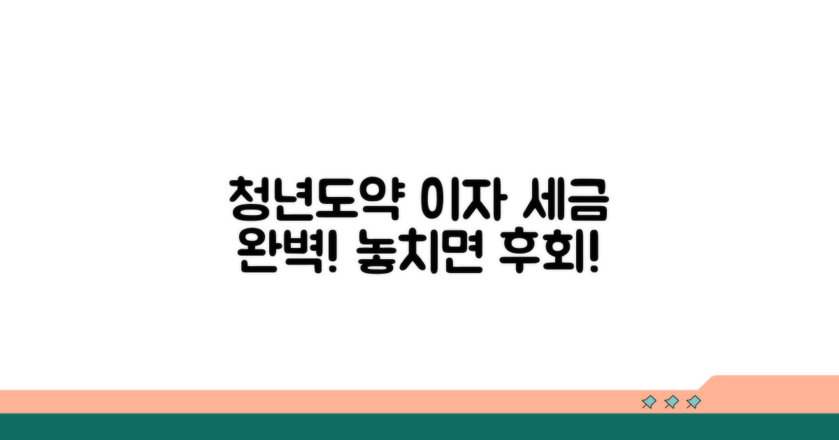 청년도약계좌 이자 소득세 완전 정복