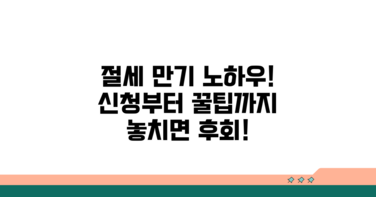 신청부터 만기까지 절세 노하우 공개