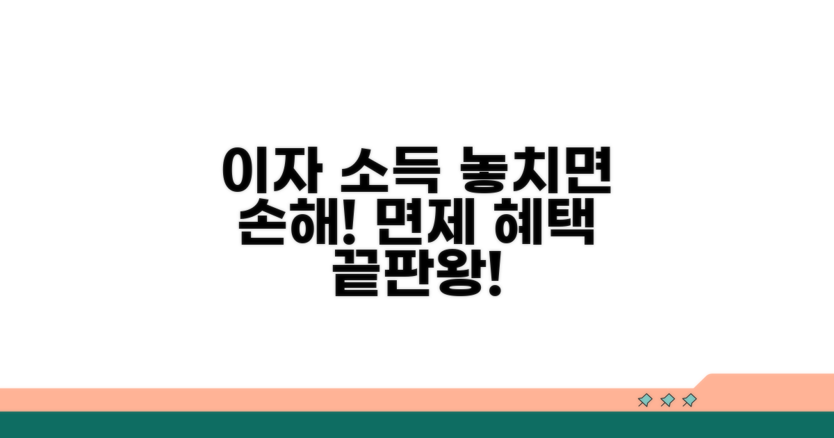 이자 소득 면제, 이것만은 꼭 확인하세요