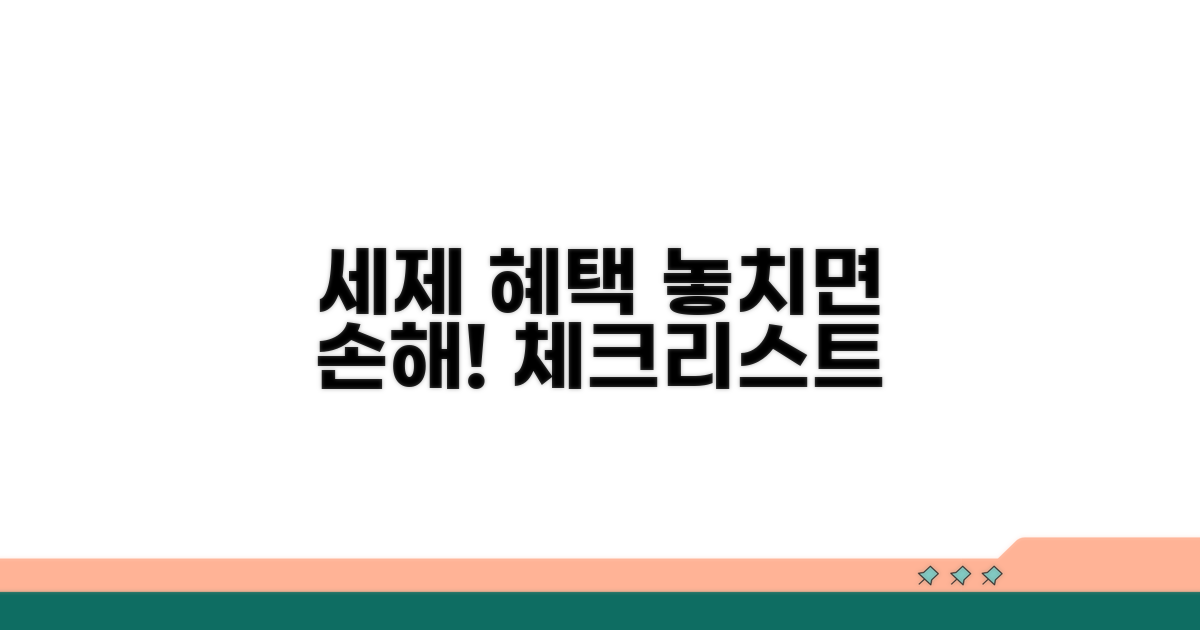 세제 혜택 놓치지 않는 체크리스트