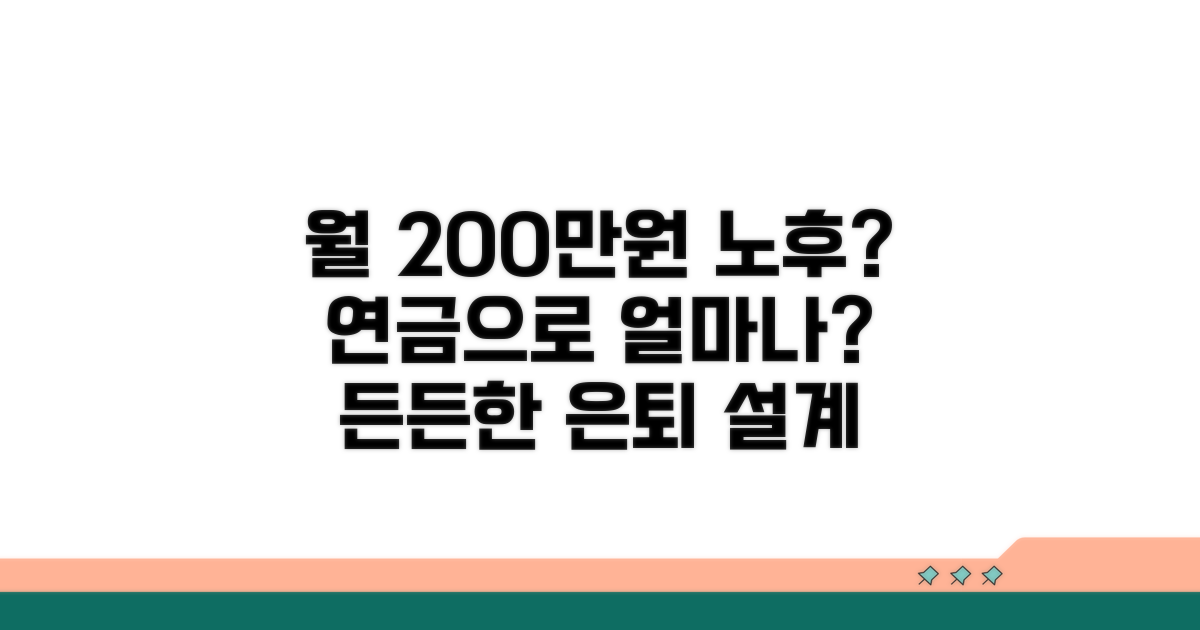 월 200만원 노후 생활비, 연금으로 얼마?
