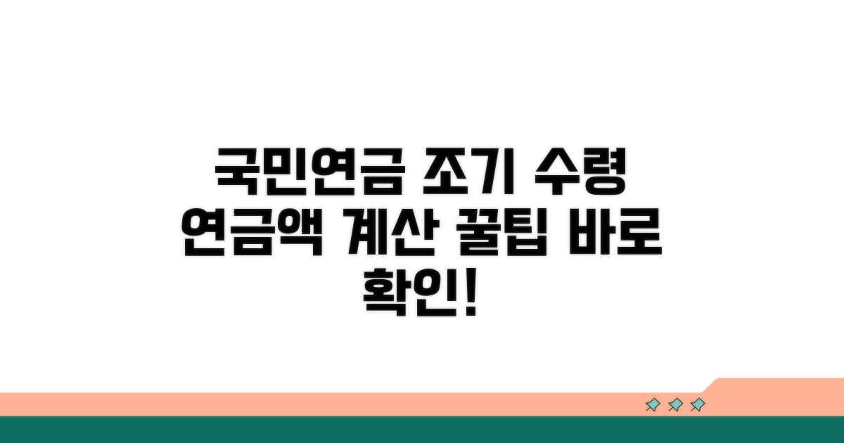 국민연금 조기 수령, 연금액 계산 꿀팁