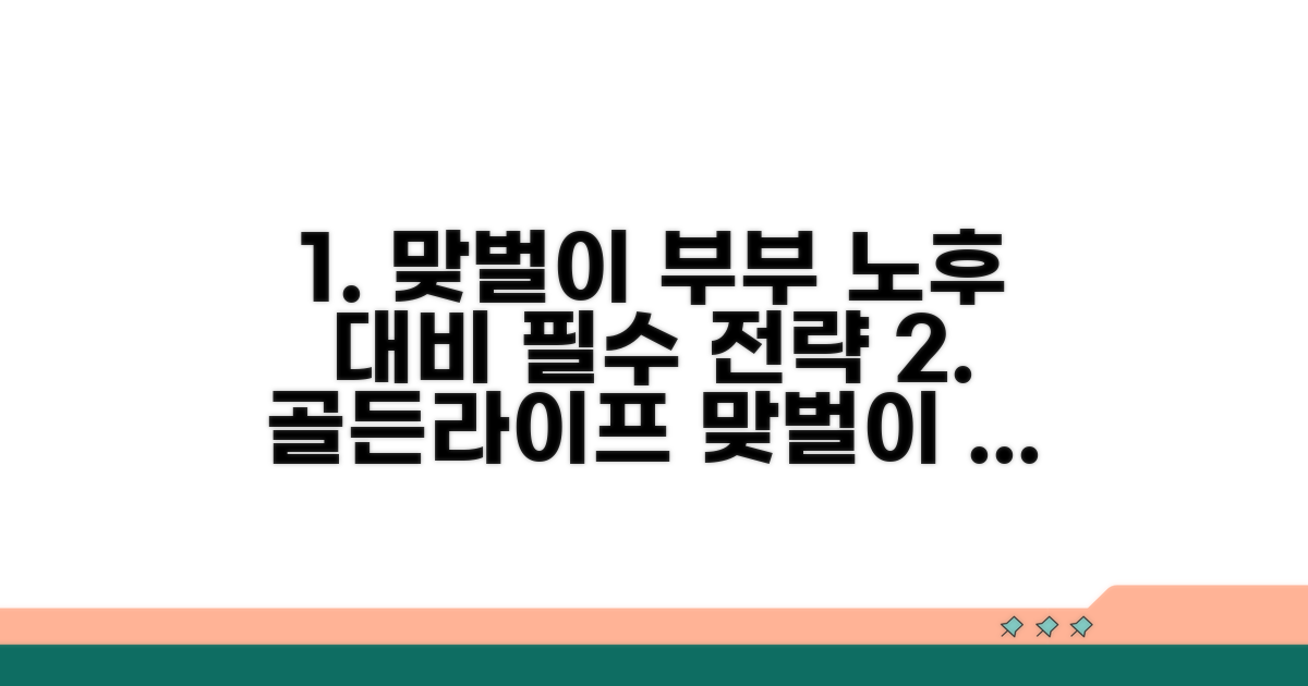 맞벌이 부부 노후 준비 전략