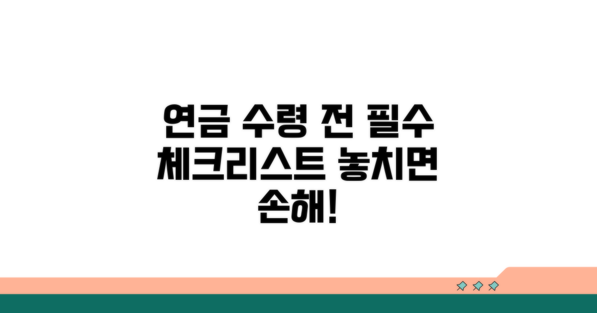 연금 수령 전 필수 체크리스트
