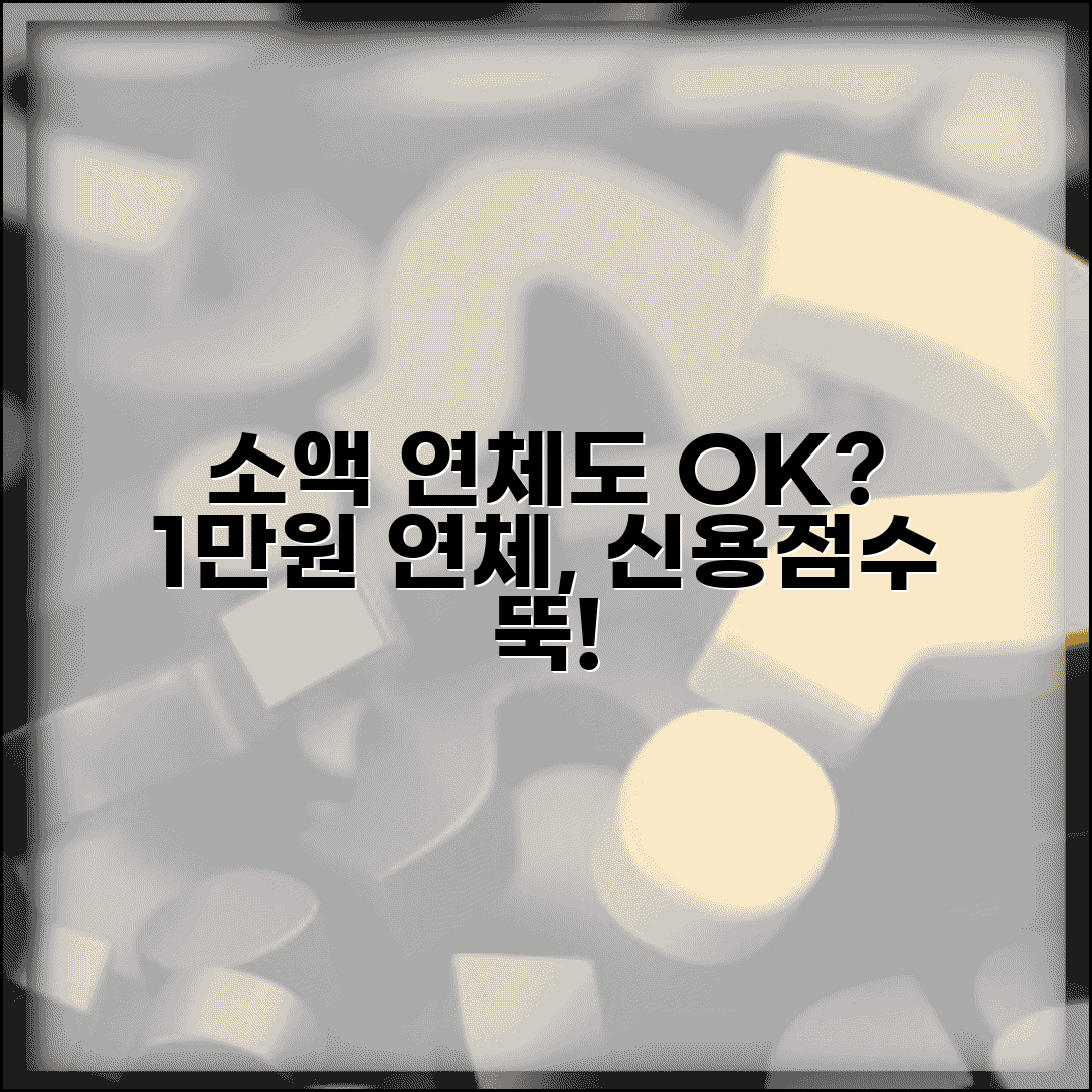 소액 연체도 기록 남나 | 1만원 소액이라도 연체시 신용정보 동일 등록
