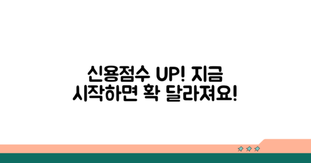 신용점수 관리, 지금 바로 시작!
