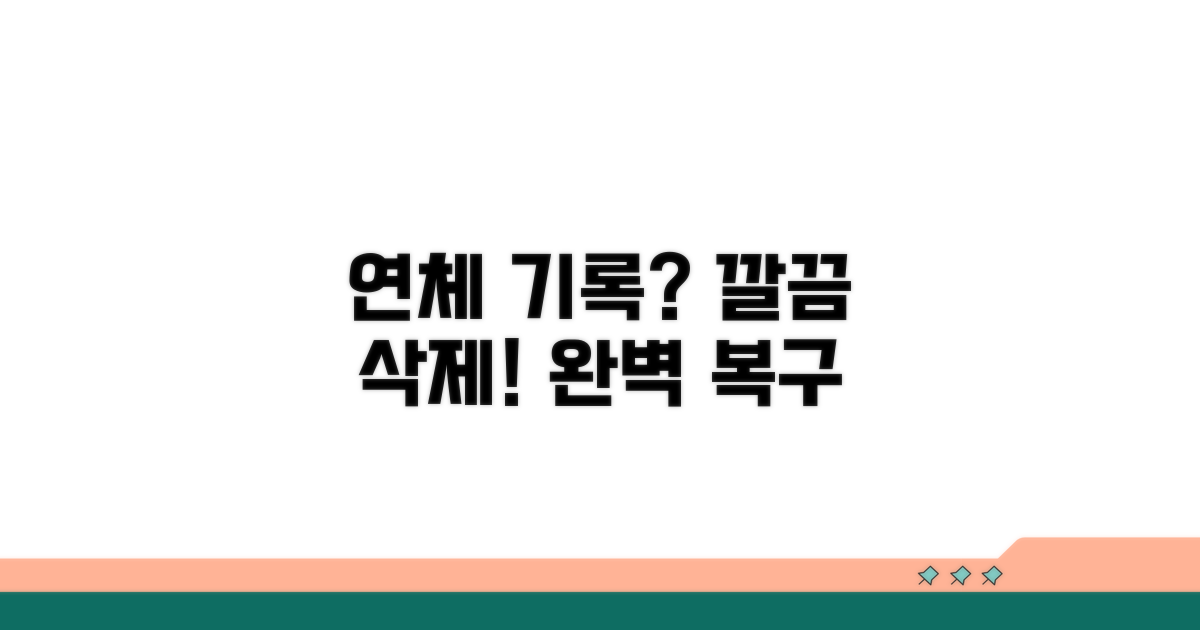 연체 기록, 어떻게 삭제하나요?