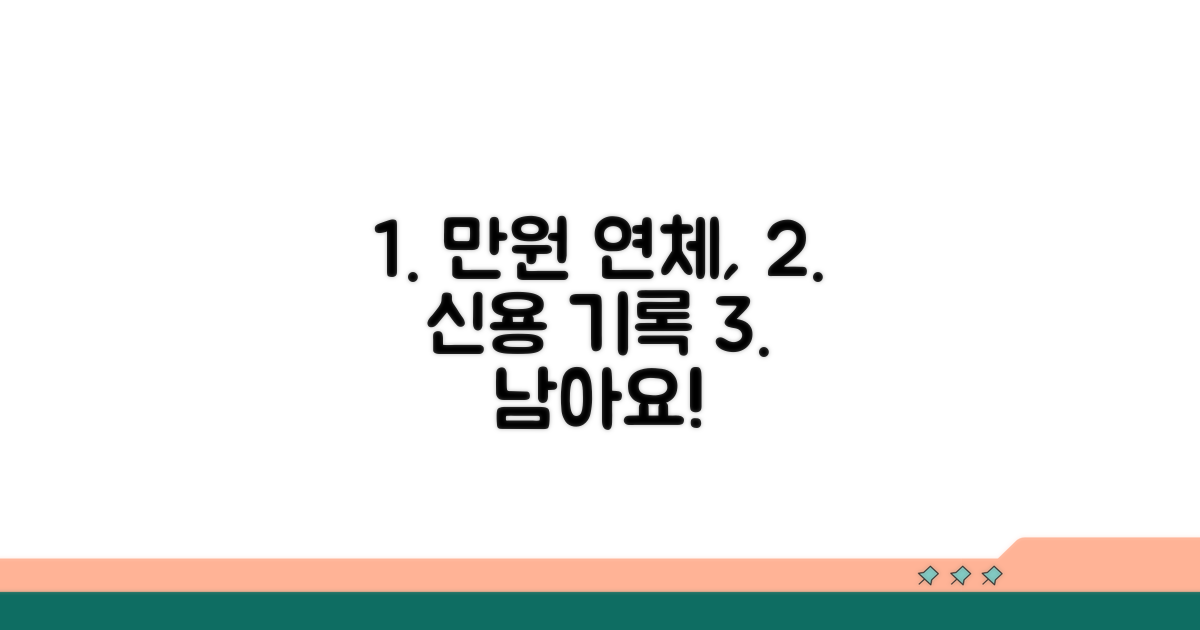 1만원 연체도 신용 기록에 남는다