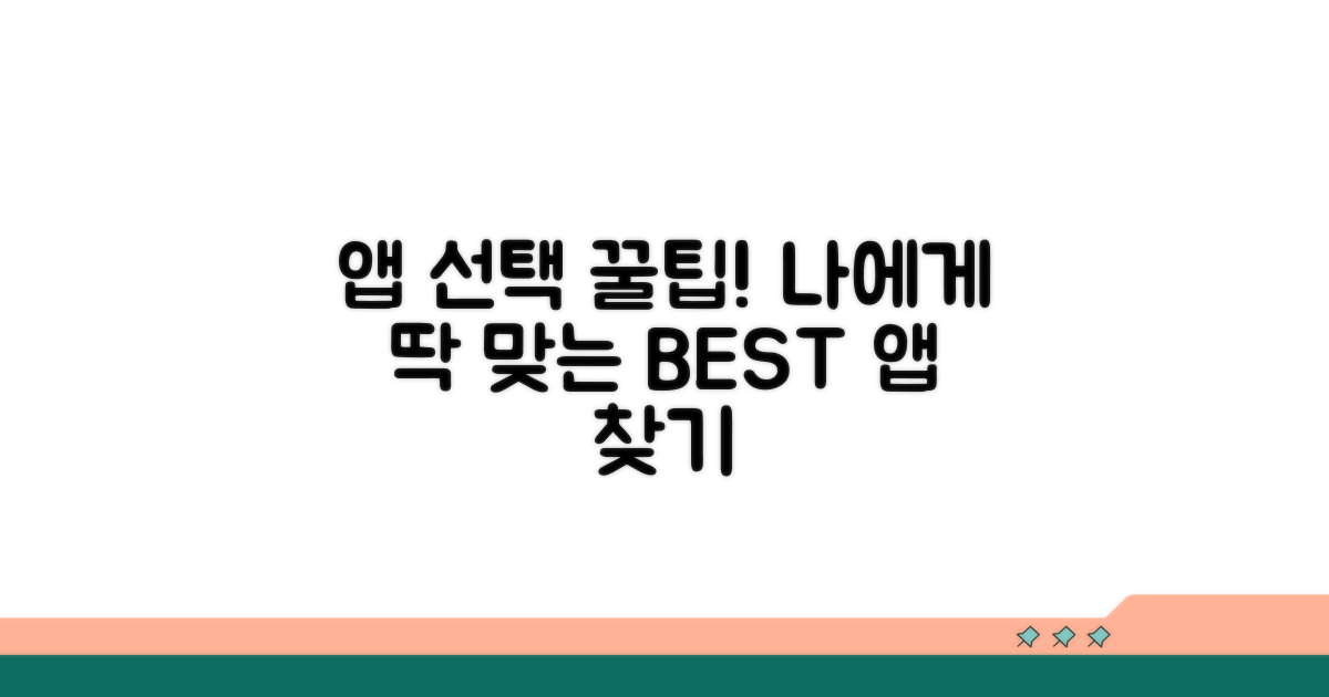 나에게 맞는 앱 고르는 꿀팁