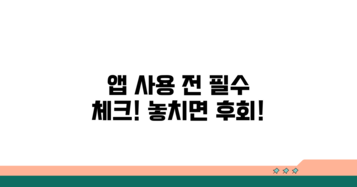 앱 사용 전 꼭 알아두세요!