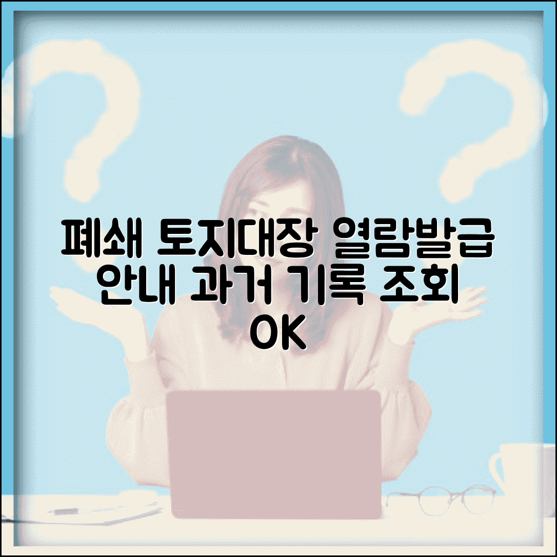 폐쇄 토지대장 열람 신청 | 과거 토지 기록 조회 및 발급