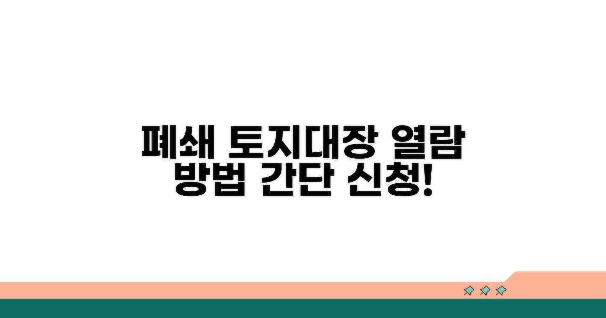 폐쇄 토지대장 열람 신청 방법