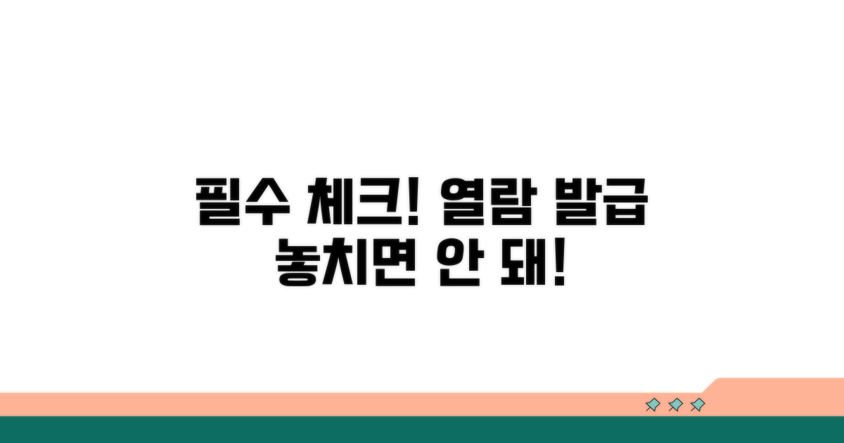 열람 발급 시 주의사항